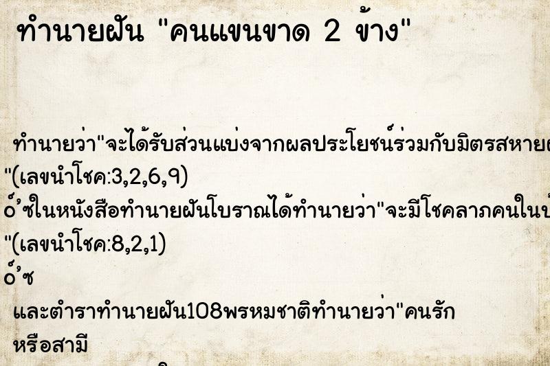 ทำนายฝัน คนแขนขาด 2 ข้าง ตำราโบราณ แม่นที่สุดในโลก